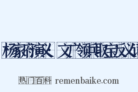 杨家府演义·文广领兵取宝反义词是什么意思的图片